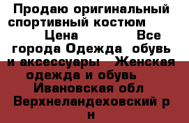 Продаю оригинальный спортивный костюм Supreme  › Цена ­ 15 000 - Все города Одежда, обувь и аксессуары » Женская одежда и обувь   . Ивановская обл.,Верхнеландеховский р-н